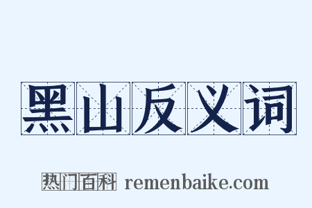 黑山反义词是什么意思的图片